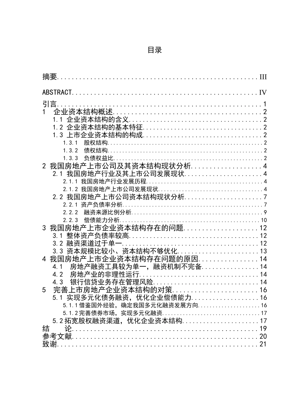 我国上市房地产企业资本结构问题分析研究 财务管理专业_第1页