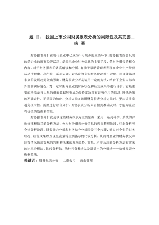 我国上市公司财务报表分析的局限性及其完善分析研究  会计学专业
