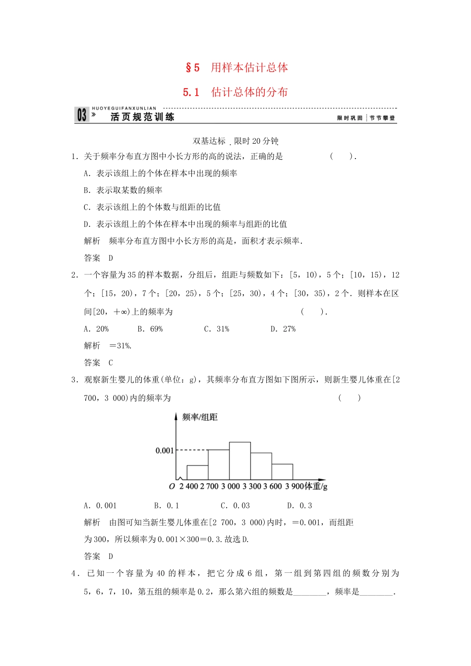 高中数 1-5-1估计总体的分布同步检测 北师大版必修3_第1页