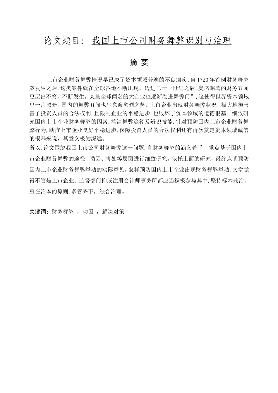 我国上市公司财务舞弊识别与治理分析研究  会计学专业_第1页