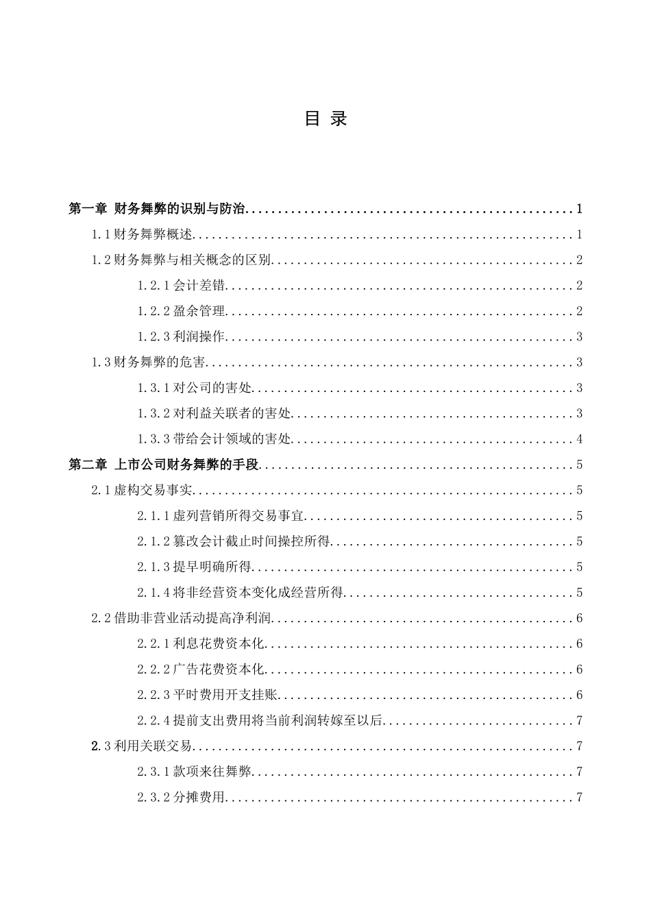 我国上市公司财务舞弊识别与治理分析研究  会计学专业_第3页