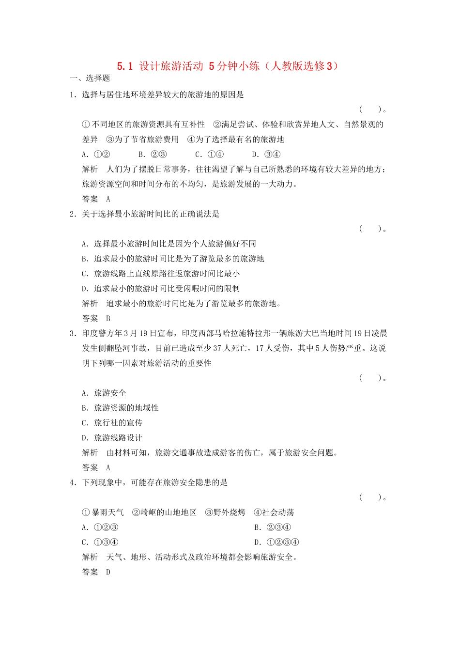 高中地理 5.1 设计旅游活动5分钟小练 新人教版选修3_第1页