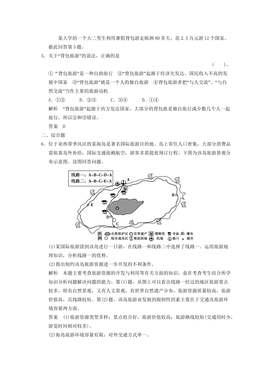高中地理 5.1 设计旅游活动5分钟小练 新人教版选修3_第2页