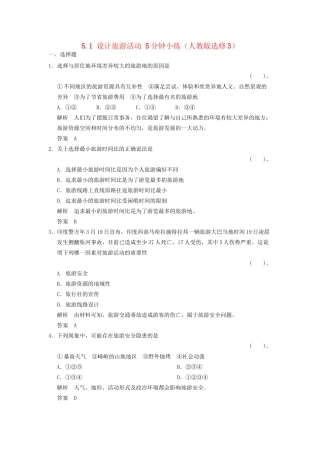 高中地理 5.1 设计旅游活动5分钟小练 新人教版选修3