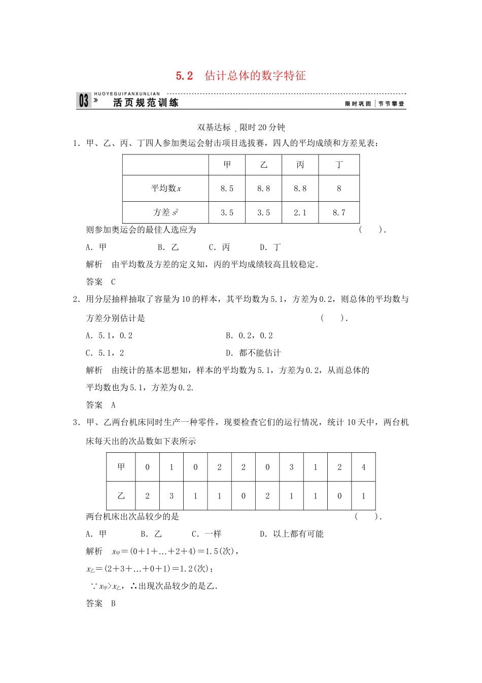 高中数 1-5-2估计总体的数字特征同步检测 北师大版必修3_第1页