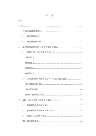 我国上市公司财务预警探究——方大集团股份有限公司为例 会计学专业