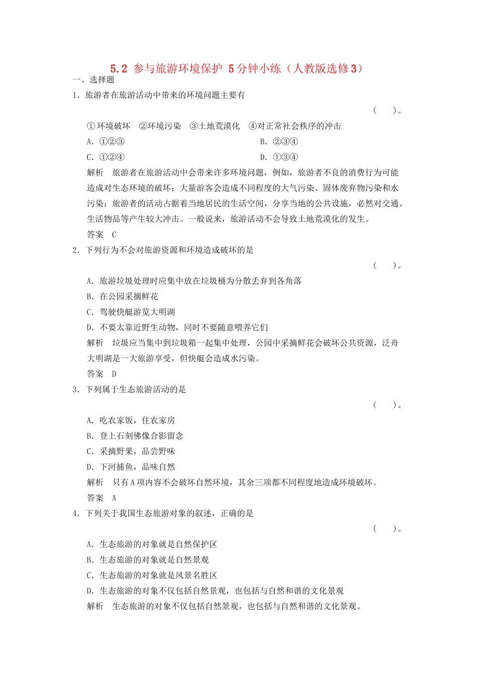 高中地理 5.2 参与旅游环境保护5分钟小练 新人教版选修3_第1页