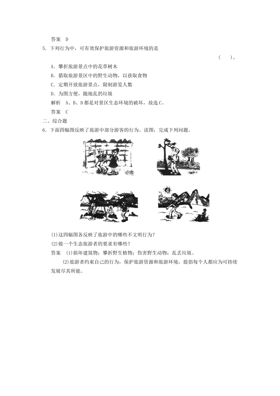 高中地理 5.2 参与旅游环境保护5分钟小练 新人教版选修3_第2页