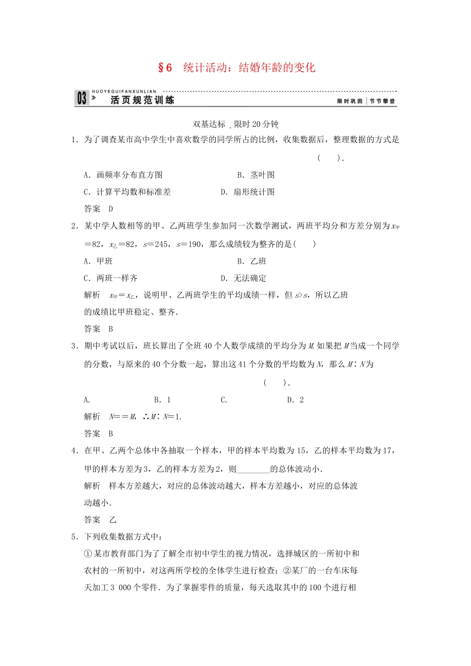 高中数 1-6统计活动 结婚龄的变化同步检测 北师大版必修3_第1页