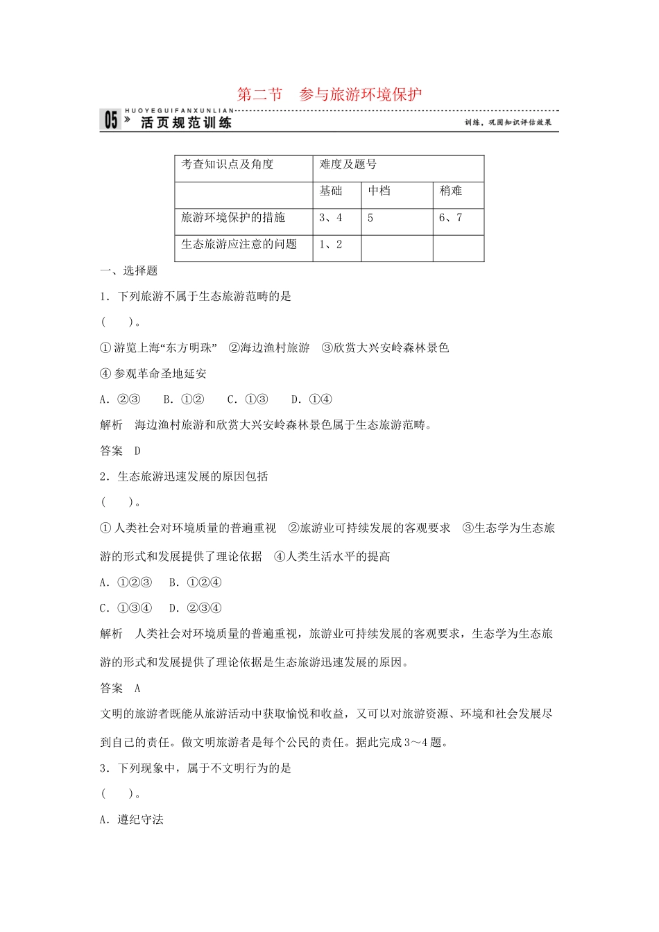 高中地理 5.2 参与旅游环境保护规范训练 新人教版选修3_第1页