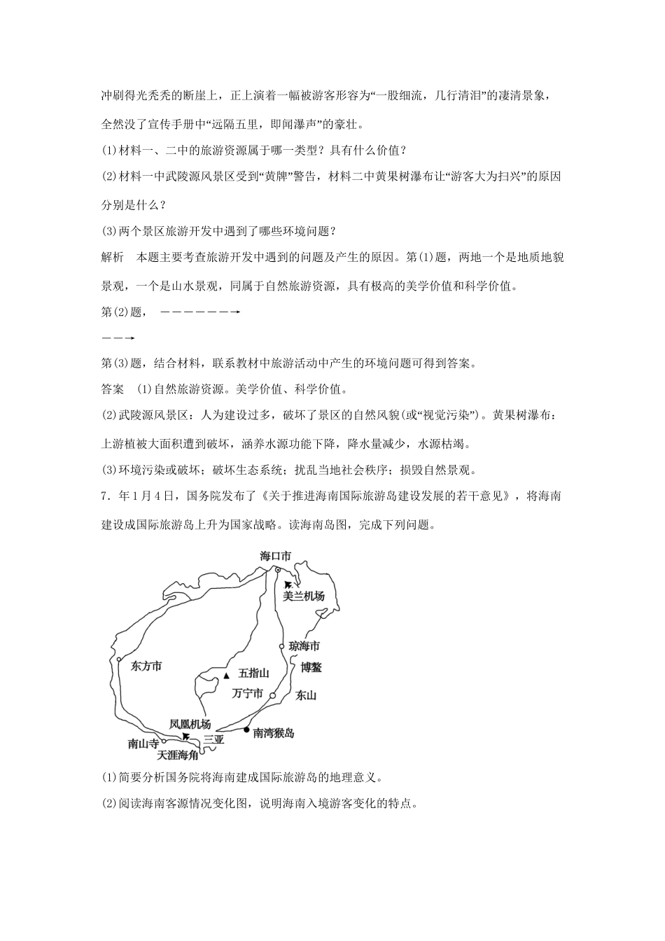 高中地理 5.2 参与旅游环境保护规范训练 新人教版选修3_第3页