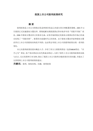 我国上市公司股利政策研究分析 财务管理专业