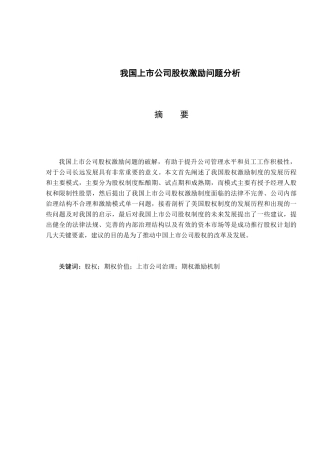 我国上市公司股票期权激励问题分析研究  金融学专业