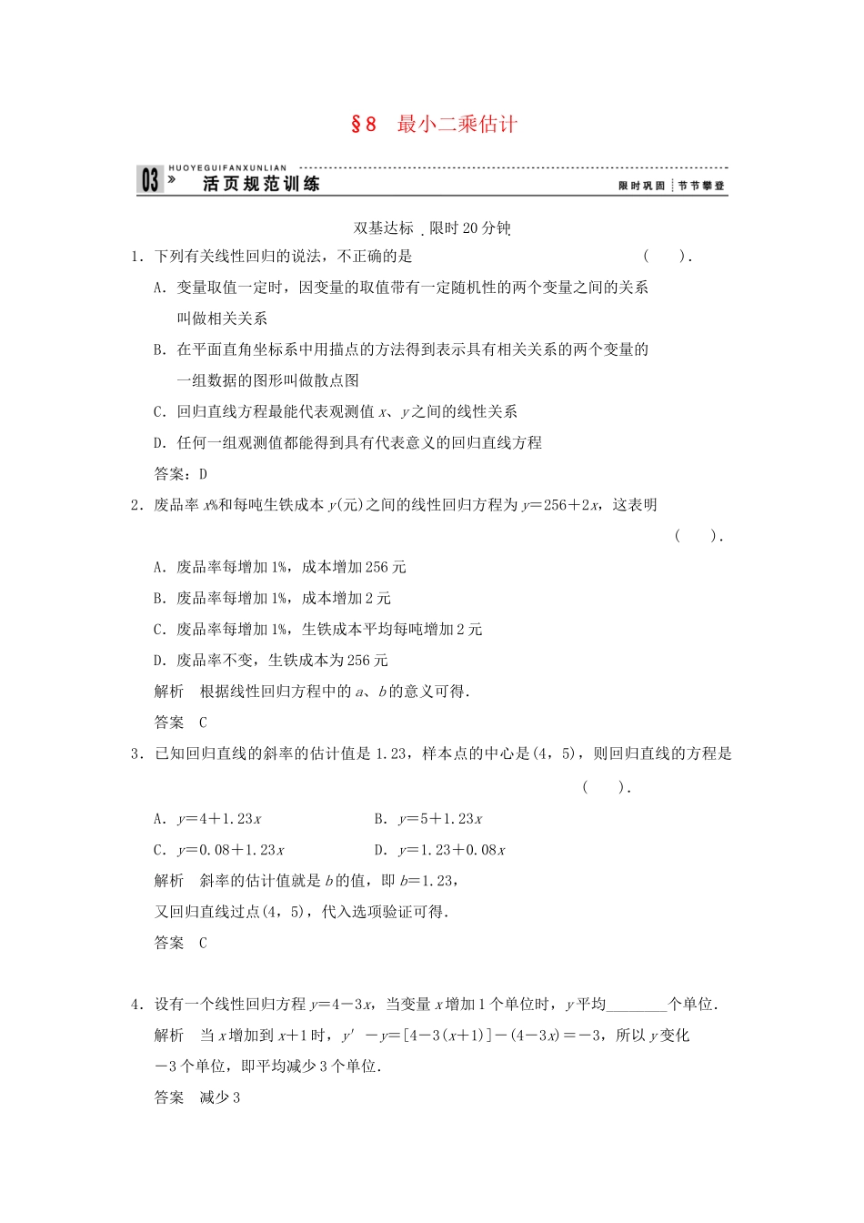 高中数 1-8最小二乘估计同步检测 北师大版必修3_第1页