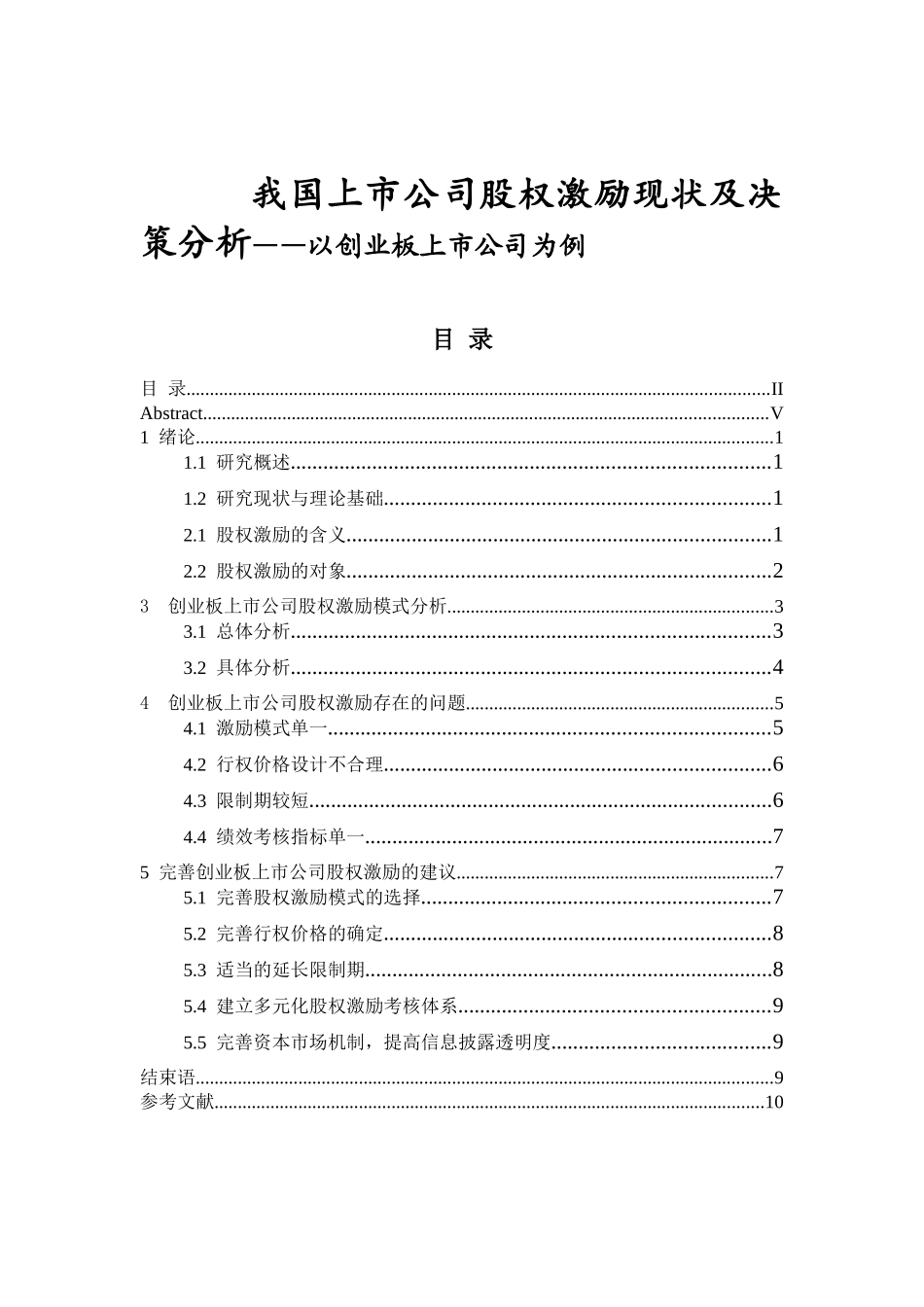 我国上市公司股权激励现状及决策分析—以创业板上市公司为例  人力资源管理专业_第1页