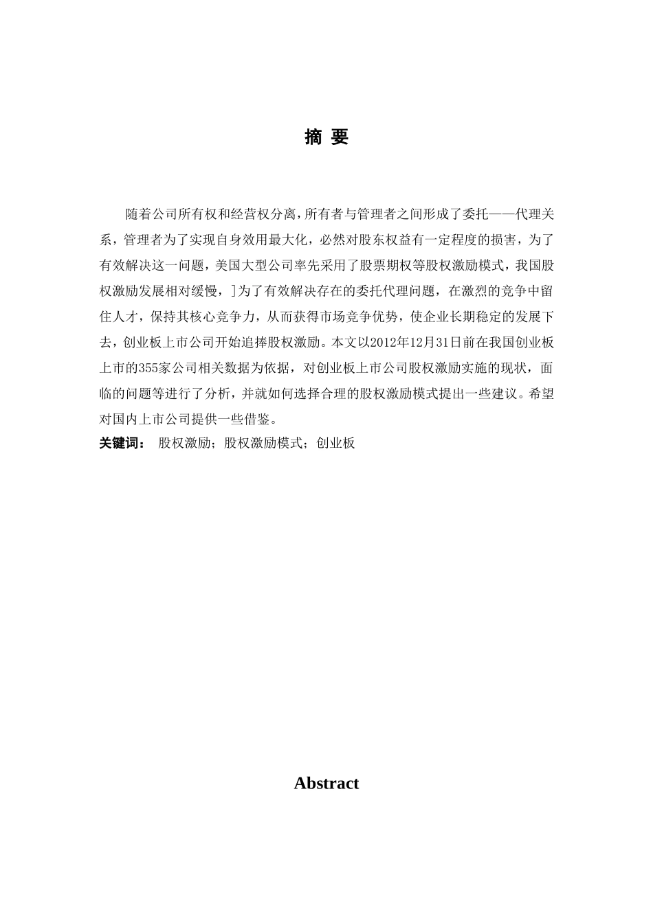 我国上市公司股权激励现状及决策分析—以创业板上市公司为例  人力资源管理专业_第2页