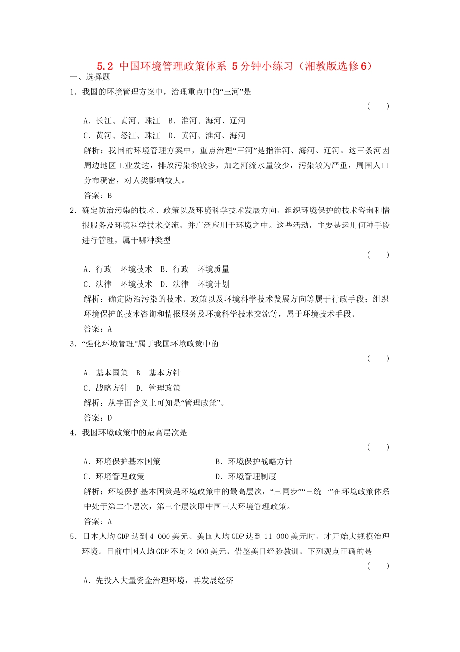 高中地理 5.2 中国环境管理政策体系5分钟小练习 湘教版选修6_第1页