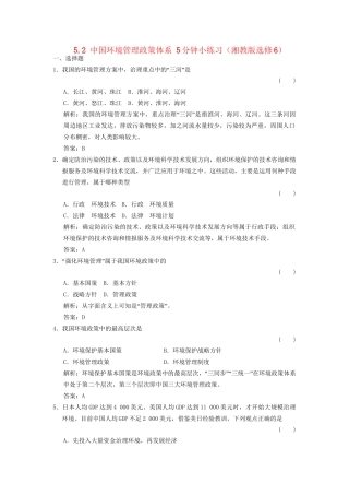 高中地理 5.2 中国环境管理政策体系5分钟小练习 湘教版选修6