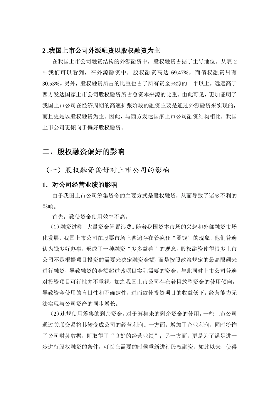我国上市公司股权融资偏好问题研究分析  金融学专业_第3页
