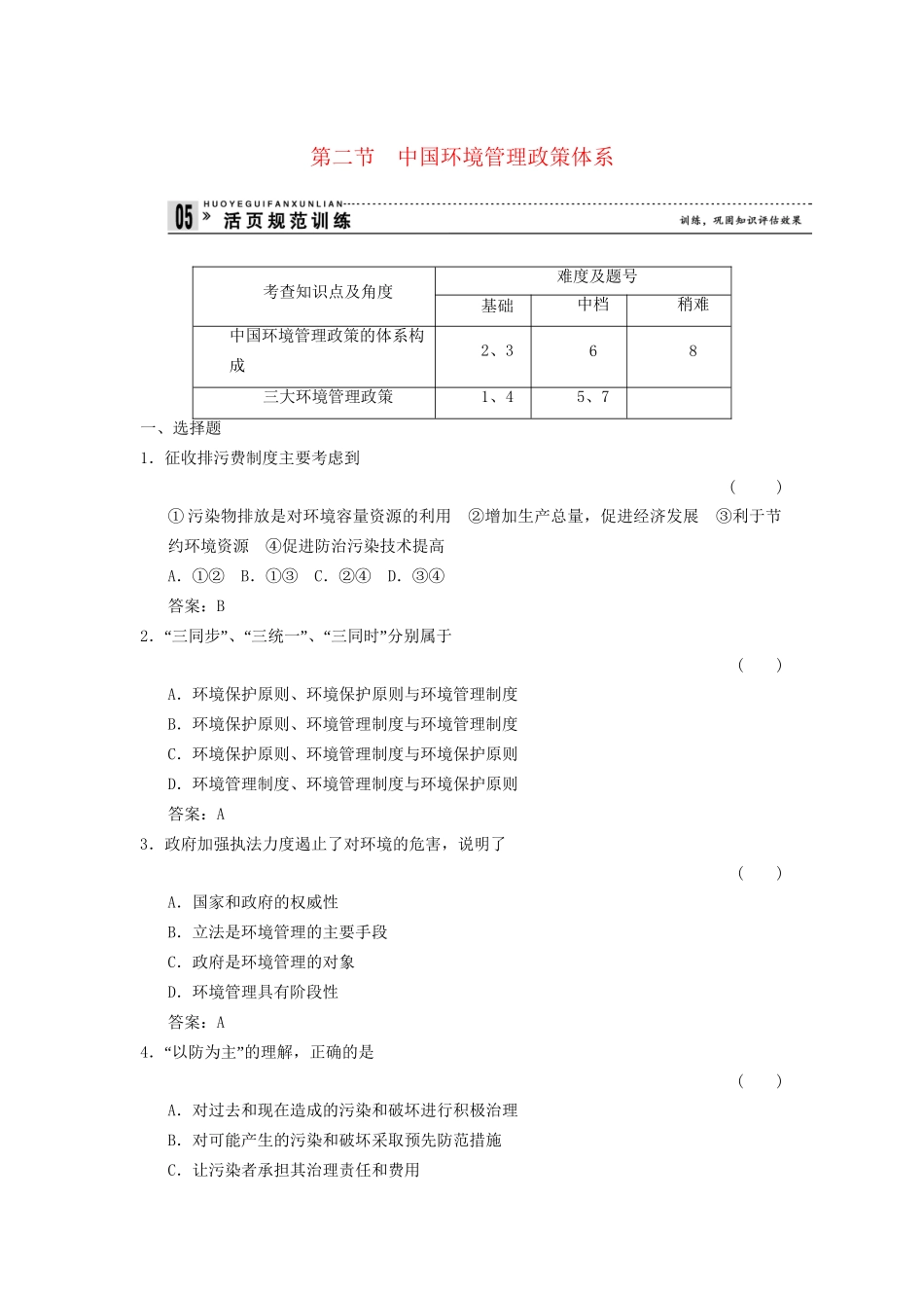 高中地理 5.2 中国环境管理政策体系规范训练 湘教版选修6_第1页