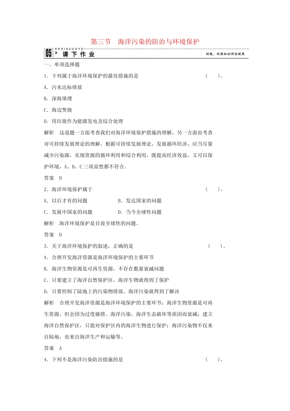 高中地理 5.3 海洋污染的防治与环境保护同步练习 湘教版选修2_第1页