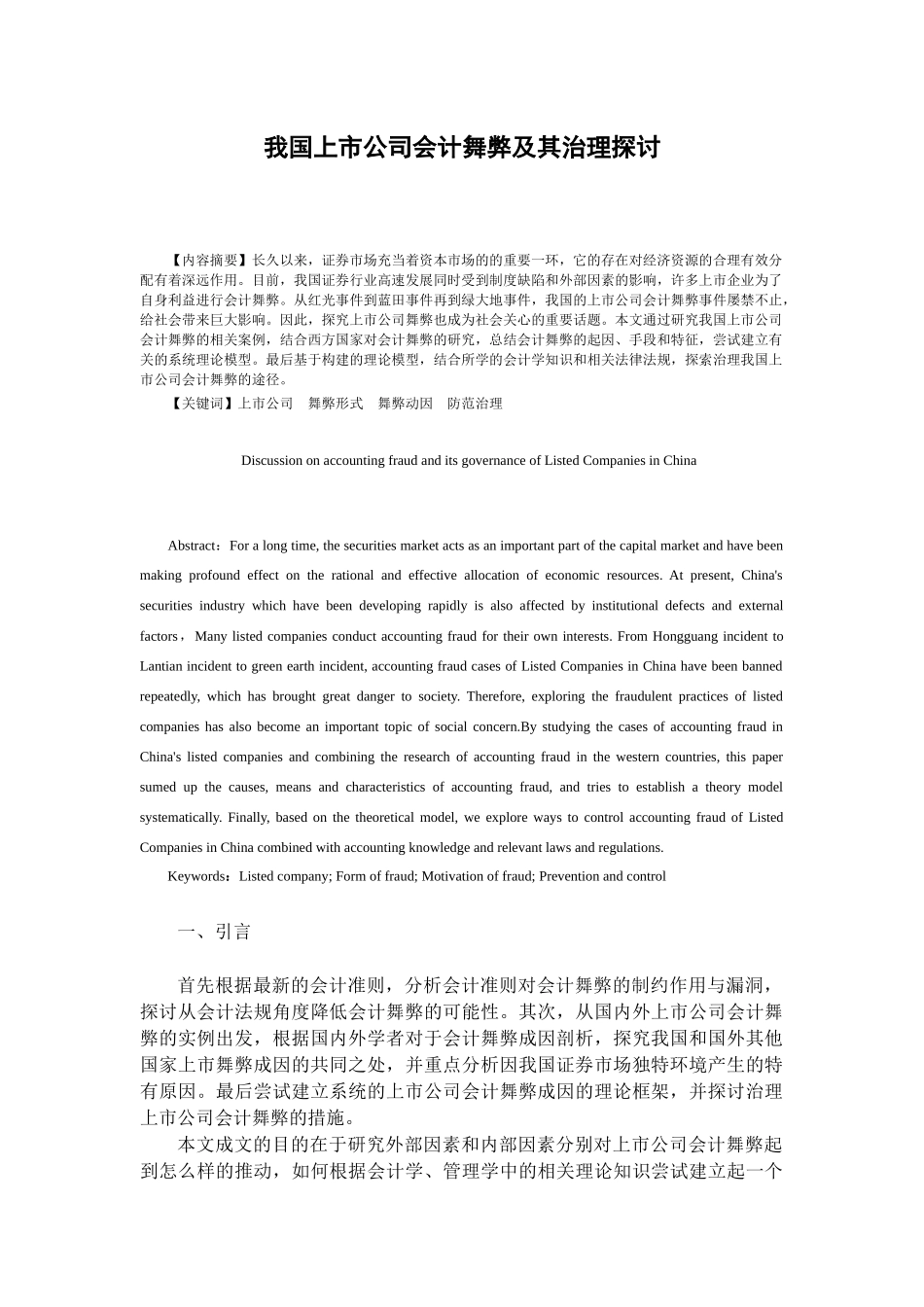 我国上市公司会计舞弊及其治理探讨分析研究  财务管理专业_第2页