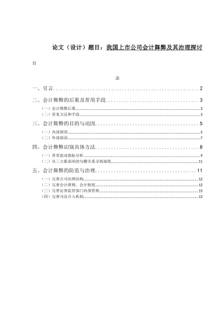 我国上市公司会计舞弊及其治理探讨分析研究  财务管理专业