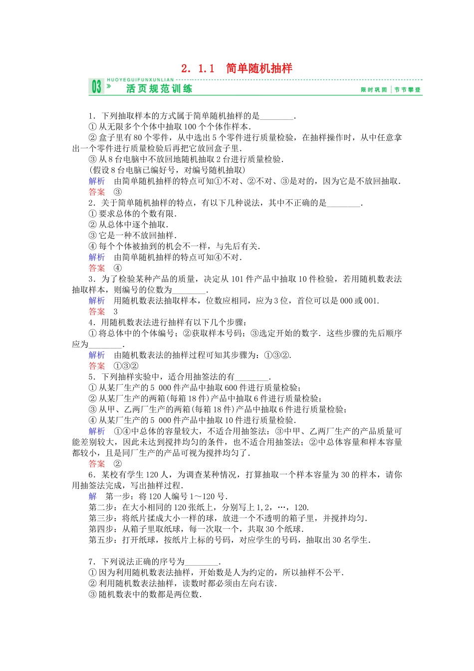 高中数 2.1.1简单随机抽样试题 苏教版必修3 _第1页
