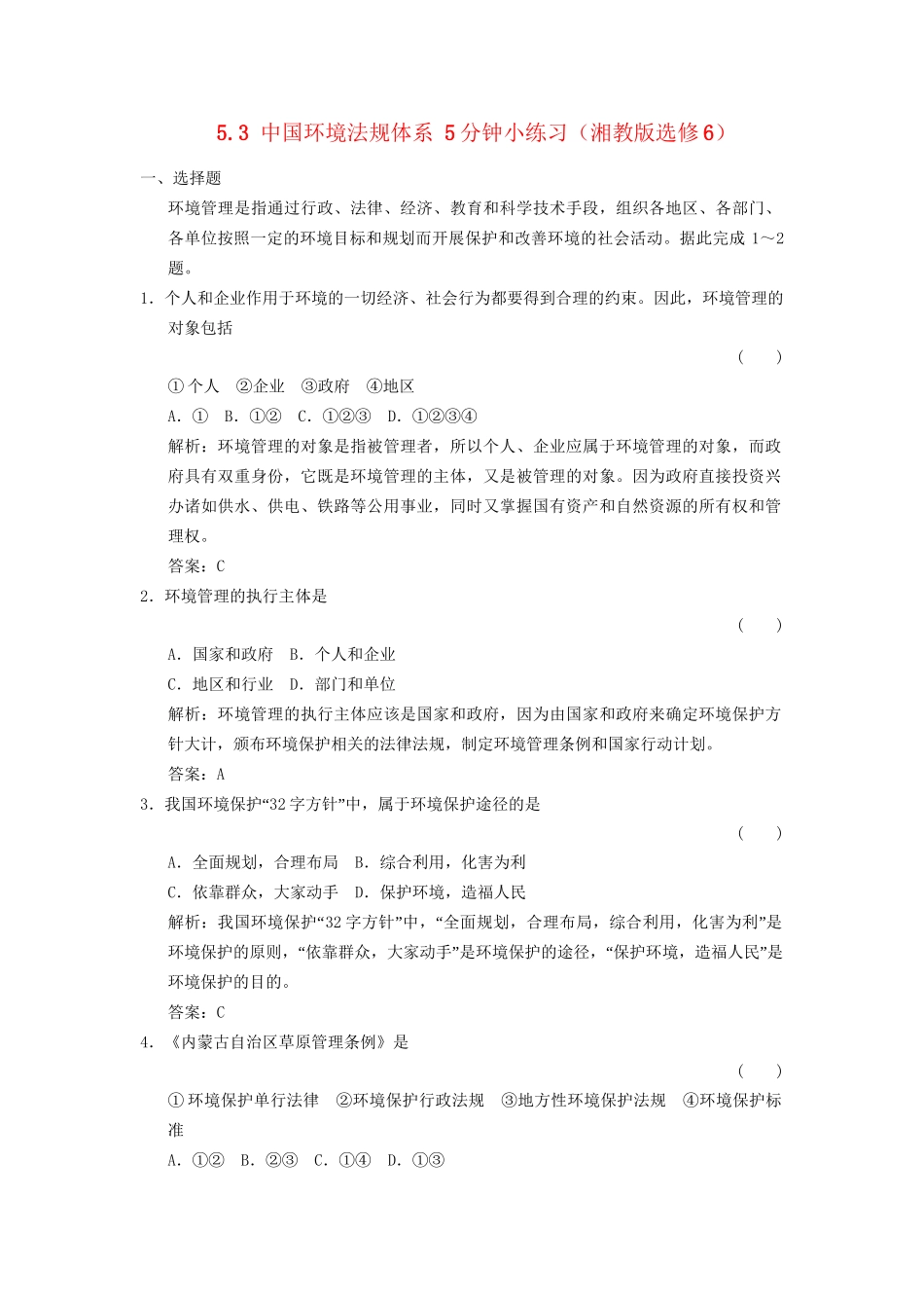 高中地理 5.3 中国环境法规体系5分钟小练习 湘教版选修6_第1页