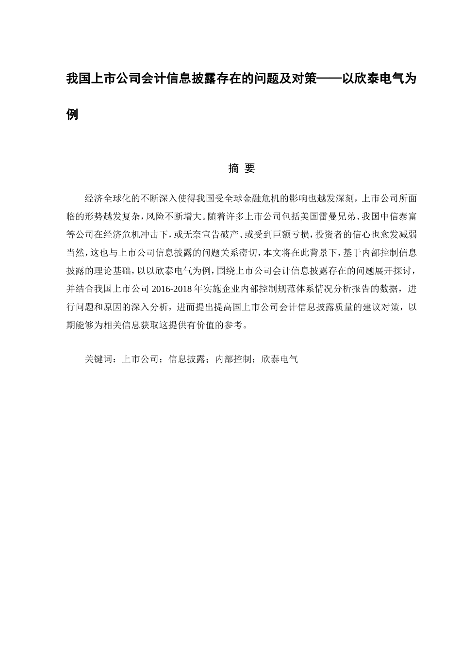 我国上市公司会计信息披露存在的问题及对策——以欣泰电气为例  财务管理专业_第1页
