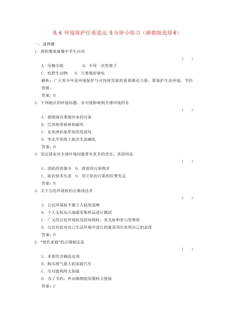 高中地理 5.4 环境保护任重道远5分钟小练习 湘教版选修6