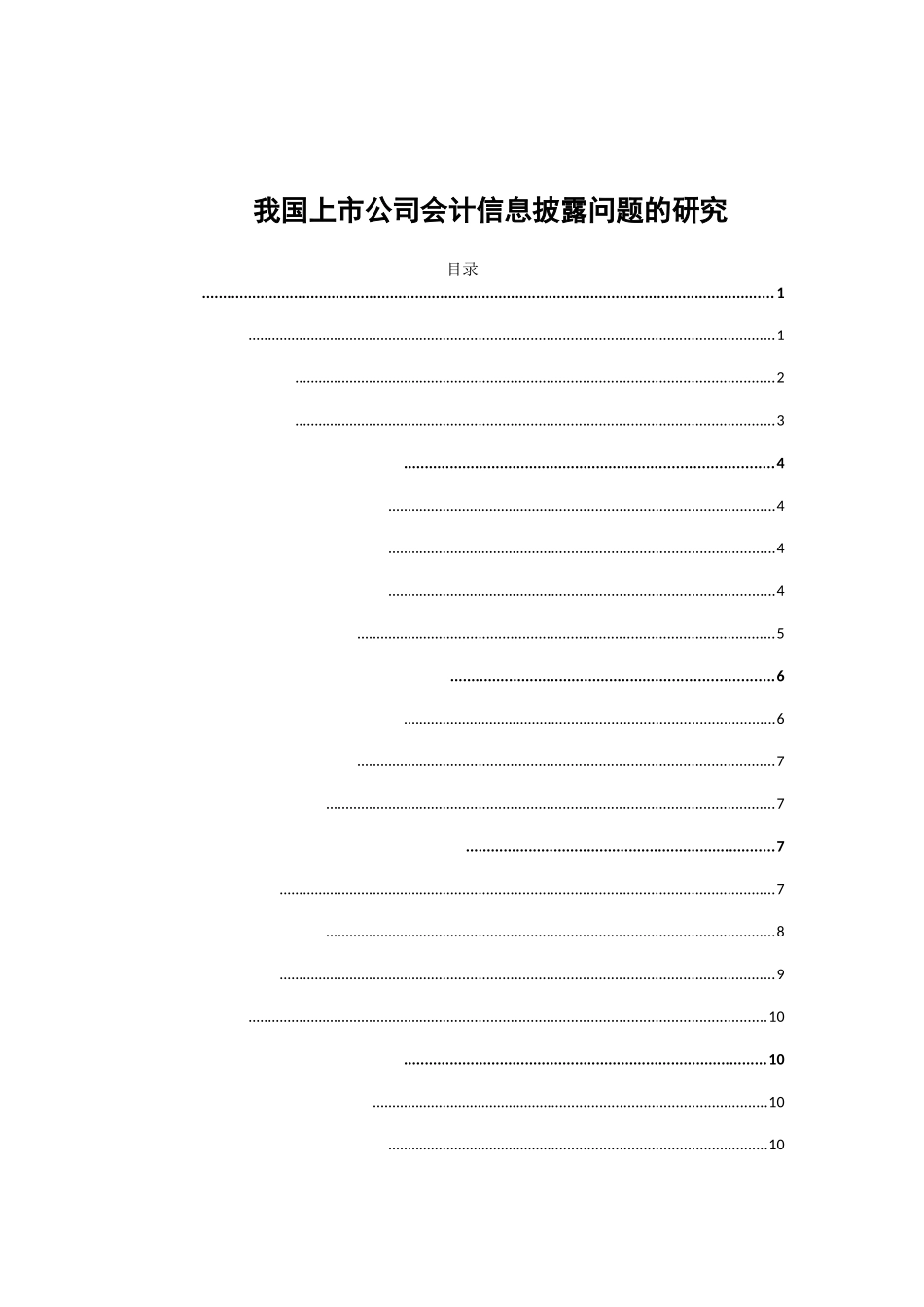 我国上市公司会计信息披露问题的研究分析  财务管理专业_第1页