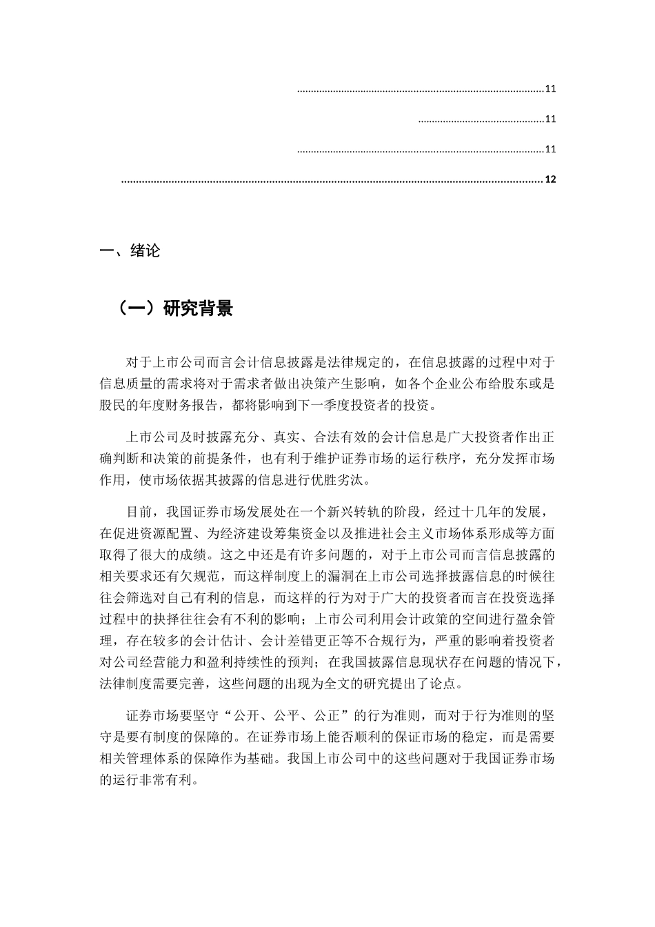 我国上市公司会计信息披露问题的研究分析  财务管理专业_第2页