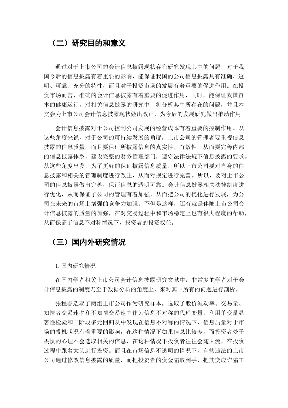 我国上市公司会计信息披露问题的研究分析  财务管理专业_第3页