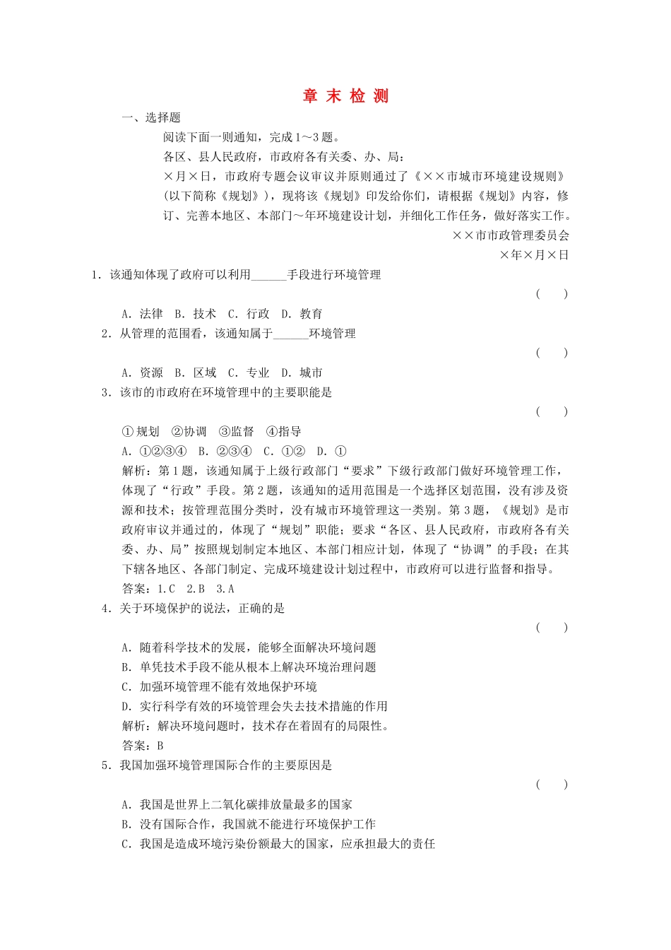 高中地理 5章末检测 湘教版选修6_第1页