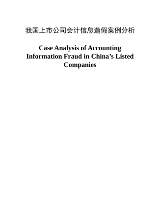 我国上市公司会计信息造假案例分析研究  财务管理专业