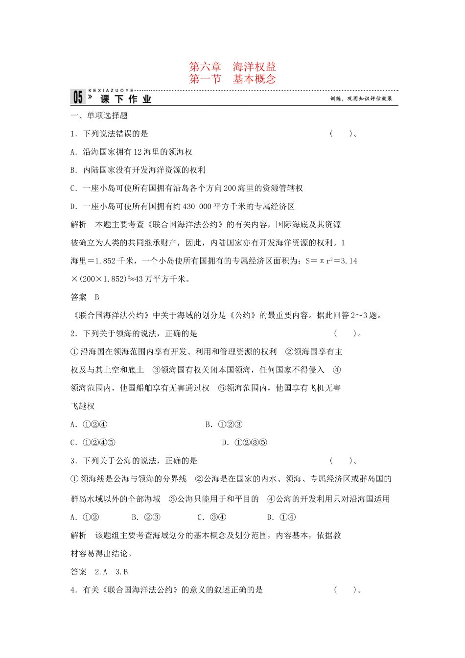 高中地理 6.1 基本概念同步练习 湘教版选修2_第1页