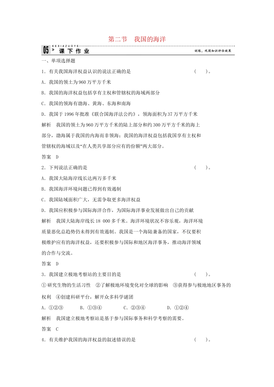 高中地理 6.2 我国的海洋同步练习 湘教版选修2_第1页