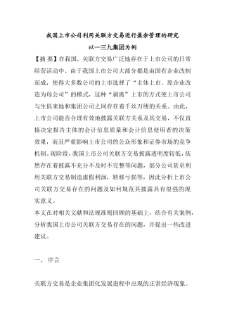 我国上市公司利用关联方交易进行盈余管理的研究分析 财务管理专业