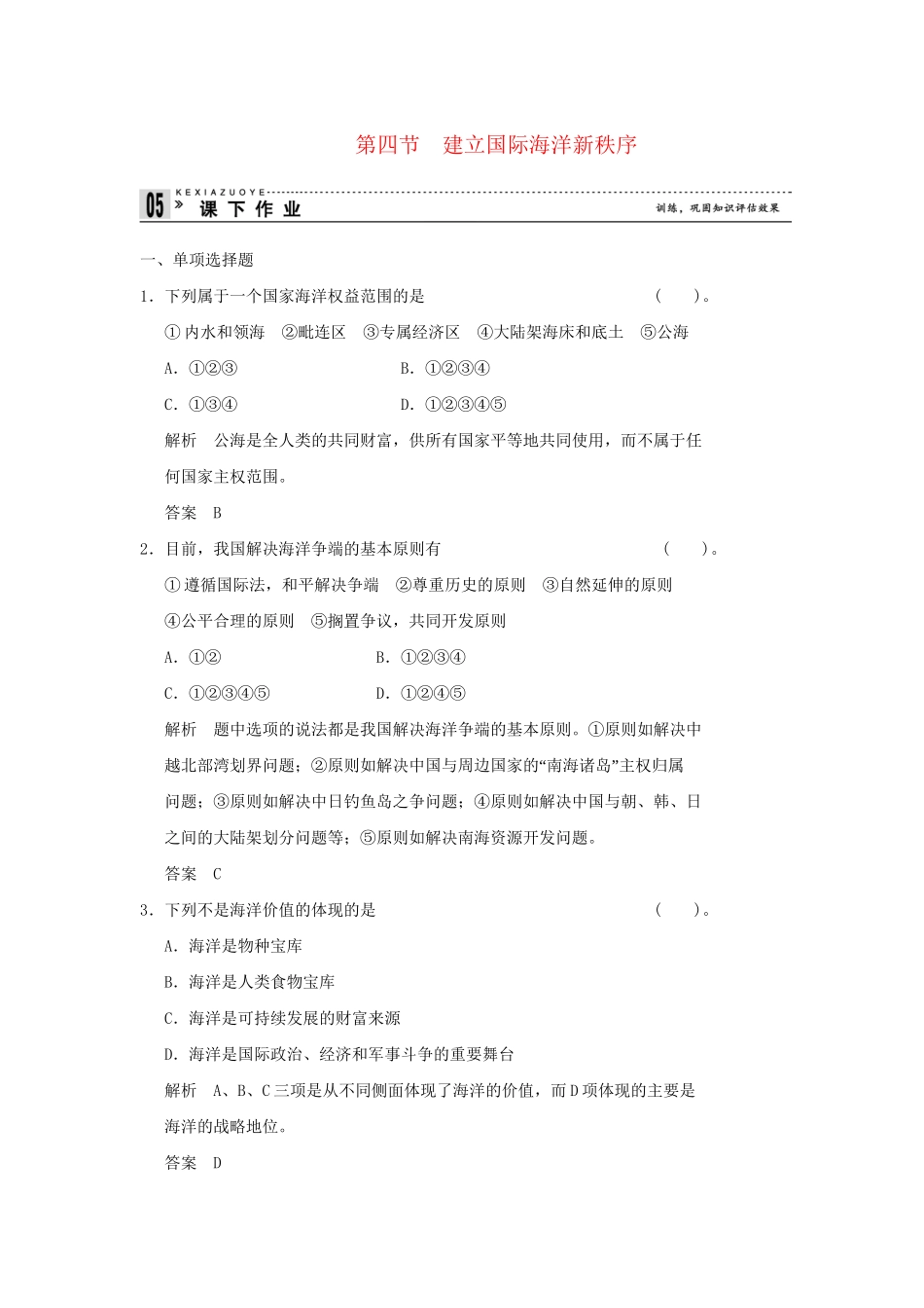高中地理 6.4 建立国际海洋新秩序同步练习 湘教版选修2_第1页