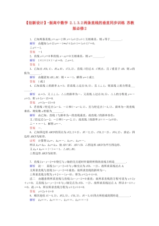 高中数 2.1.3.2两条直线的垂直同步训练 苏教版必修2