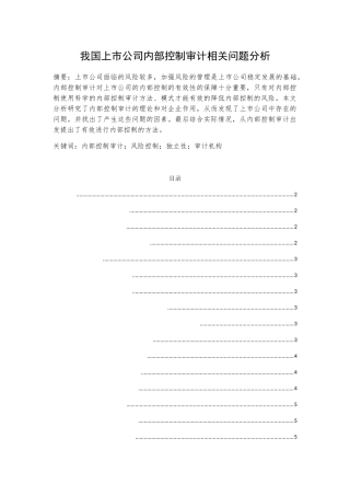 我国上市公司内部控制审计相关问题分析-以上海汽车集团为例  审计学专业