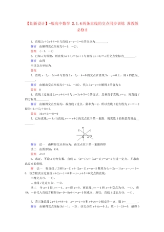 高中数 2.1.4两条直线的交点同步训练 苏教版必修2