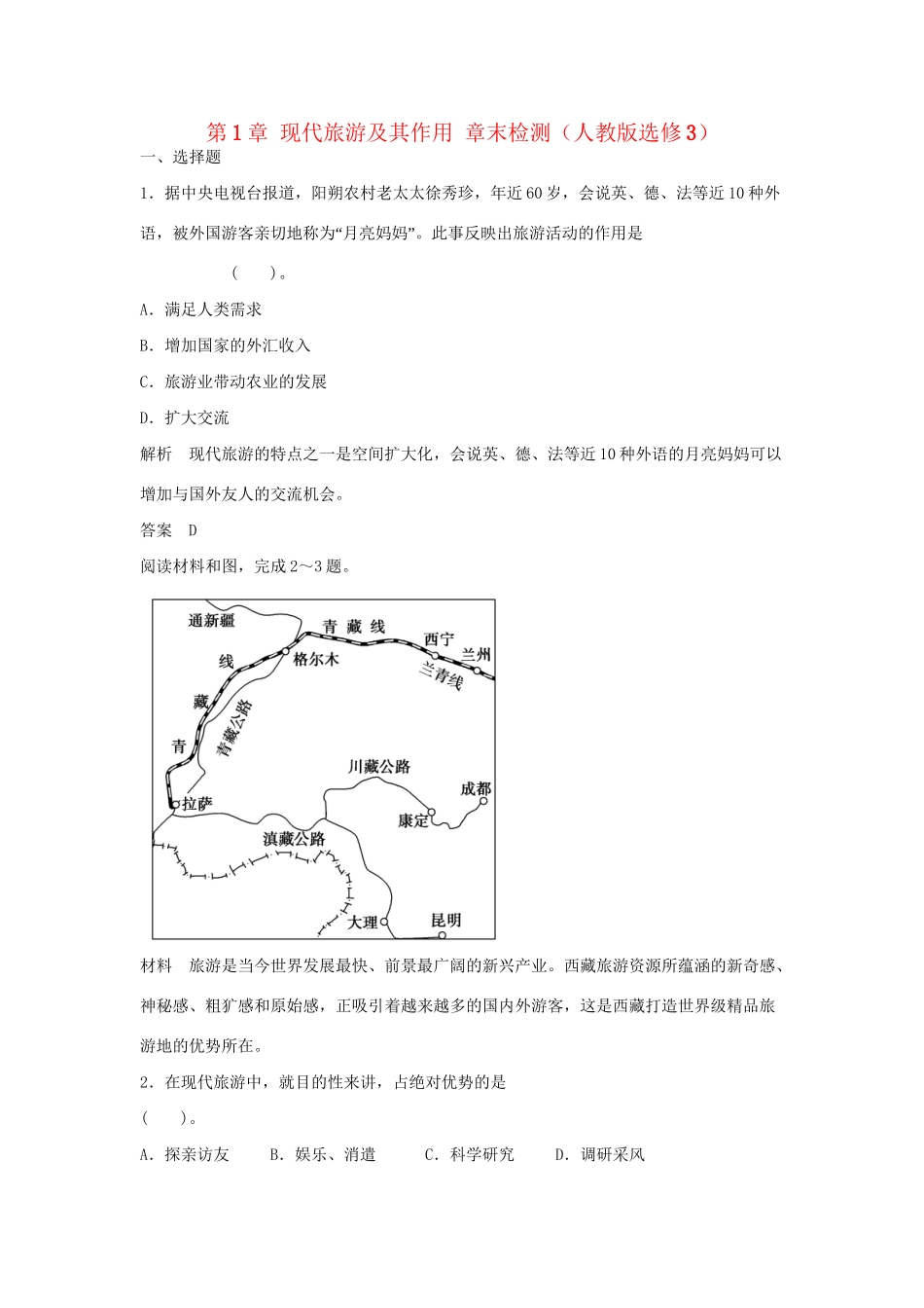 高中地理 第1章 现代旅游及其作用章末检测 新人教版选修3_第1页
