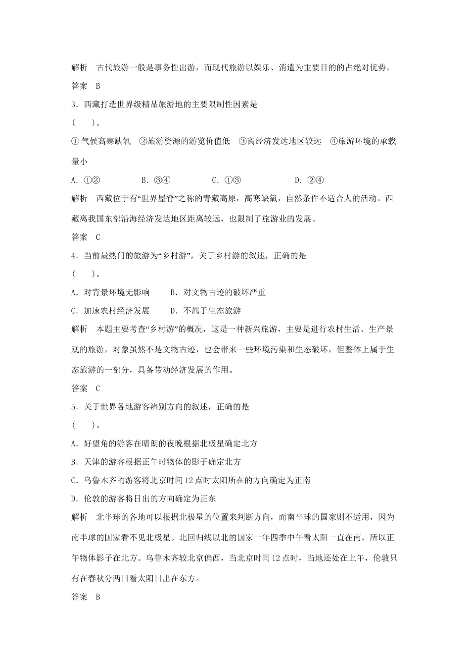 高中地理 第1章 现代旅游及其作用章末检测 新人教版选修3_第2页