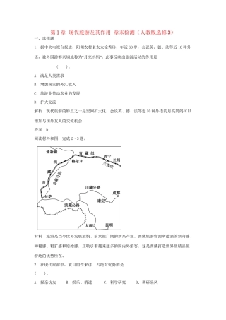 高中地理 第1章 现代旅游及其作用章末检测 新人教版选修3