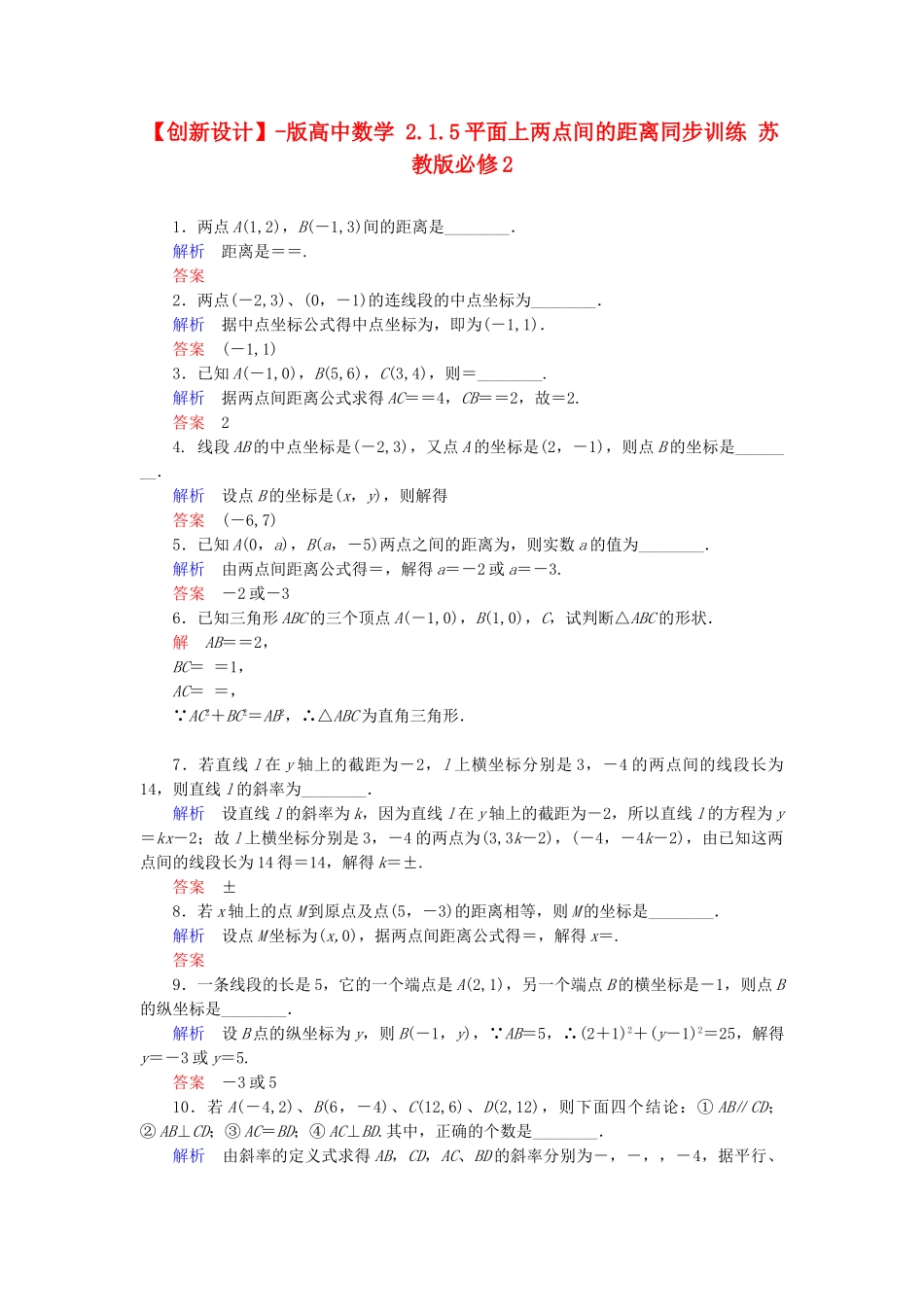 高中数 2.1.5平面上两点间的距离同步训练 苏教版必修2_第1页