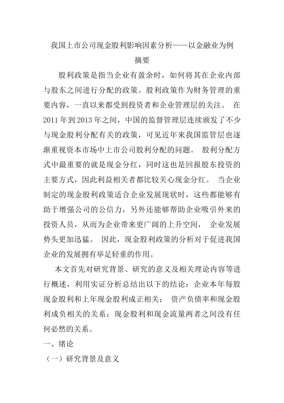 我国上市公司现金股利影响因素分析——以金融业为例  财务管理专业_第1页