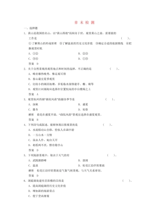高中地理 第2章 旅游景观的欣赏章末检测 新人教版选修3