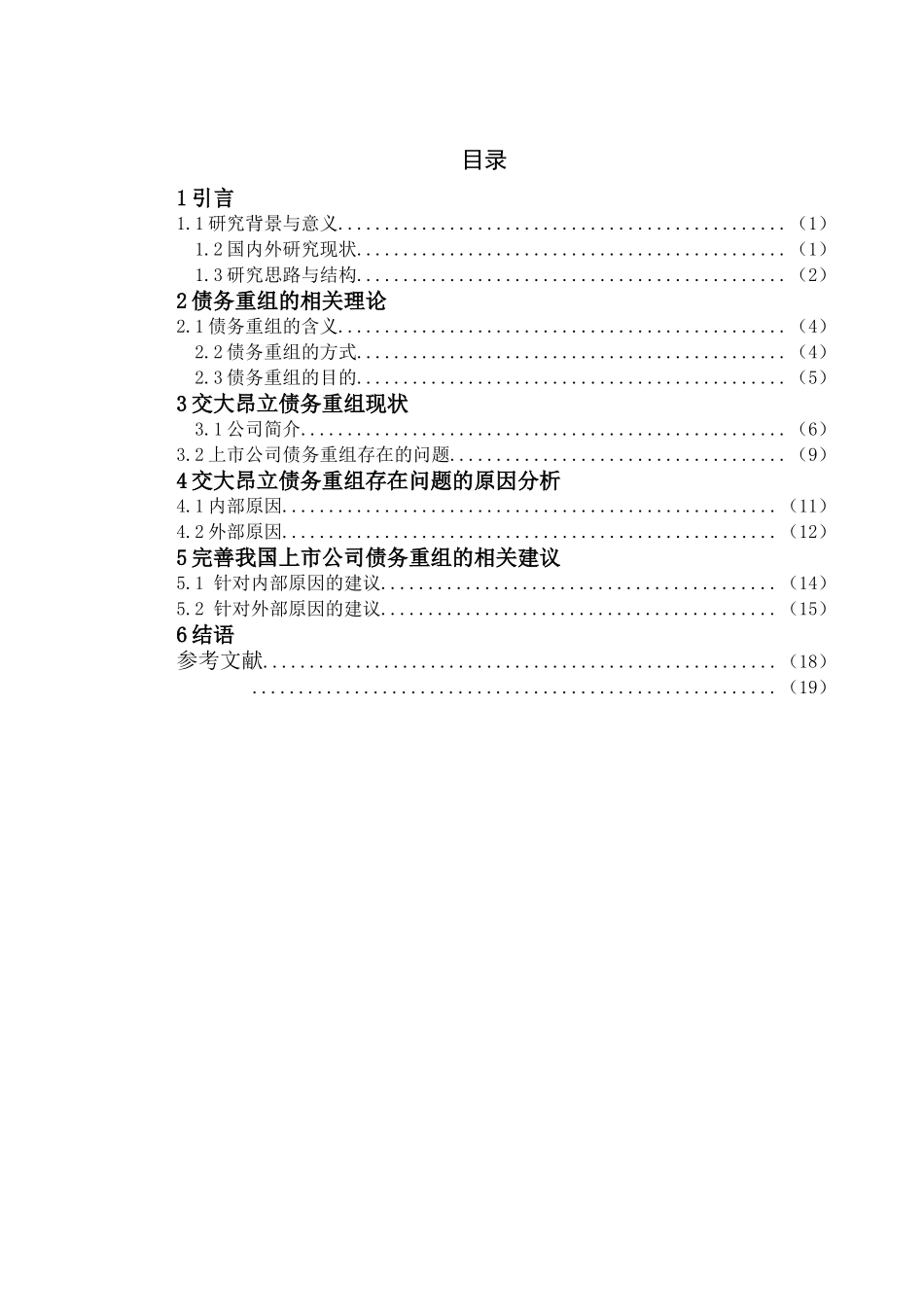 我国上市公司债务重组问题探究——以交大昂立为例  财务管理专业_第3页